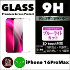 iPhone16Pro Maxブルーライトカット 強化ガラスフィルム