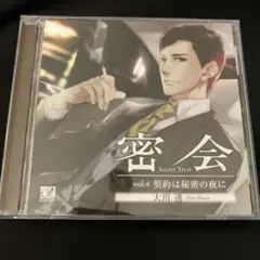密会　Secret Tryst vol.4 契約は秘密の夜に　CD 大川透