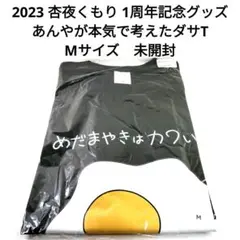 未開封　2023　杏夜くもり 1周年記念　あんやが本気で考えたダサT　Мサイズ