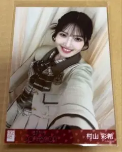 村山彩希 AKB48 まさかのconfession セブンネット 通常盤 生写真