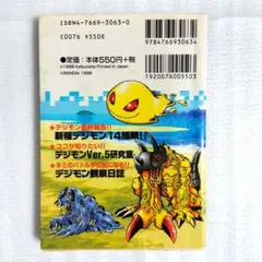 デジモンVer.5 公式攻略本’98 初期ズルモン等収録