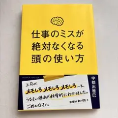 仕事のミスが絶対なくなる頭の使い方
