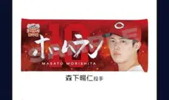 カープタオル森下暢仁投手ファン感謝デー！新デザイン！限定完売品！