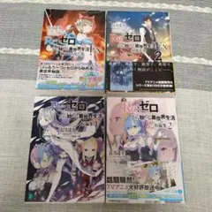 Re:ゼロから始める異世界生活 短編集・EX 1-2巻セット