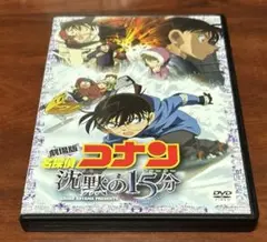 劇場版名探偵コナン沈黙の15分 2枚組 dvd 渡部陽一