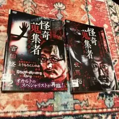 怪奇コレクター　吉田悠軌　夜馬裕