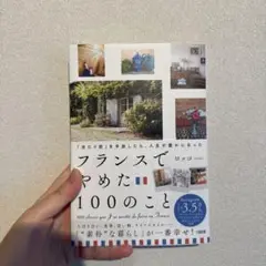 「当たり前」を手放したら、人生が豊かになった フランスでやめた100のこと