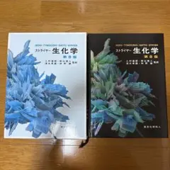 ストライヤー生化学　第8版
