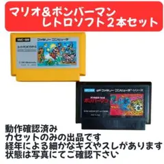 スーパーマリオブラザーズ&ボンバーマン 2本セット