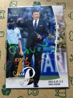 2022BBM FUSION 三浦友和 始球式 シリアル入りカード
