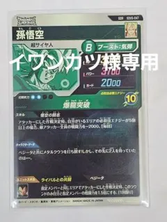 ドラゴンボールスーパーダイバーズSDV5-047　孫悟空　GDR　新品未使用