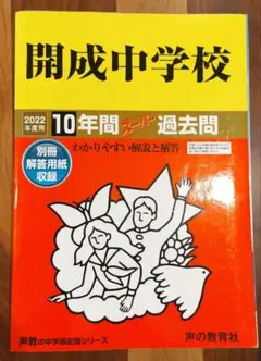 2022年度用☆開成中学校 10年間スーパー過去問