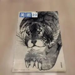 美術 2:3 光日出版社