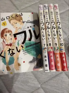 山口くんはワルくない 全10巻セット