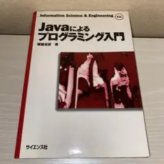 Javaによるプログラミング入門