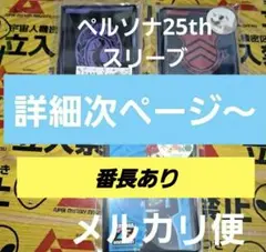 ② ペルソナ25th スリーブ お裾分 異聞録 罪 罰 P3 P3P P4 P5