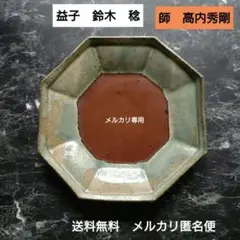 益子 【鈴木 稔 】作 　中皿　　師　高内秀剛氏 2025年最新】鈴木稔 益子の人気アイテム - メルカリ