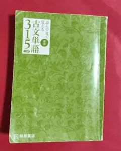 読んで見て覚える　重要古文単語315