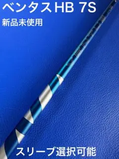 ベンタスブルーHB 7Sスリーブ選択可能＋新品グリップ付き