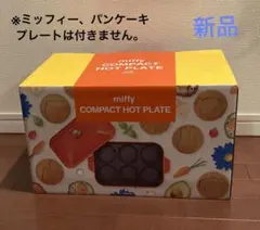 ブルーノ ミッフィー コンパクトホットプレート miffy BRUNO