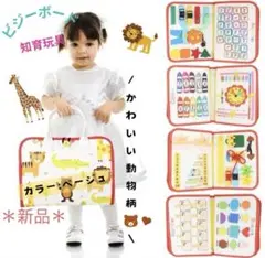 知育玩具　ビジーボード　モンテッソーリ　教育　持ち運び　人気　おもちゃ　ベージュ