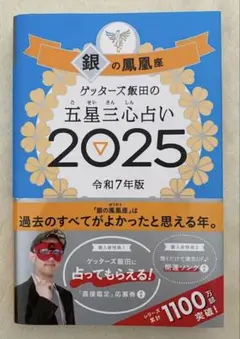 ゲッターズ飯田の五星三心占い　2025 銀の鳳凰座