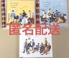 【匿名配送】なにわ男子 CD DVD コイスルヒカリ 3形態 セット