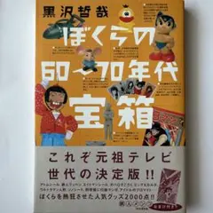 ぼくらの60～70年代宝箱　黒沢哲哉