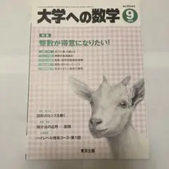 183. 大学への数学 2018 9月