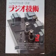 ラジオ技術2008　3月号