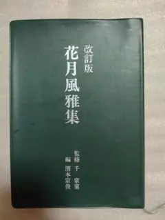 2025年最新】花月風雅集の人気アイテム - メルカリ
