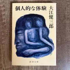個人的な体験 大江健三郎 新潮文庫