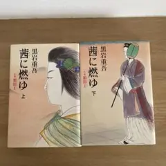 茜に燃ゆ 小説額田王　上下セット 黒岩重吾 新潮社　初版