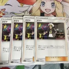 グズマ　4枚