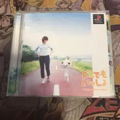 どこでもいっしょ　ps1 ソフト