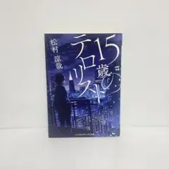 15歳のテロリスト