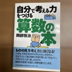 自分で考える力をつける算数の本