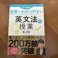 世界一わかりやすい英文法の授業