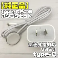 高速充電セット【純正品】編み込み タイプC 充電ケーブル アダプタセット