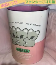 昭和レトロ♡ファンシーコアラ柄ゴミ箱