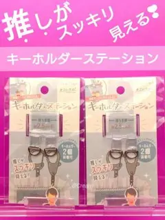キーホルダーステーション　ハピラ　ダイソー　キャンドゥ　セリア