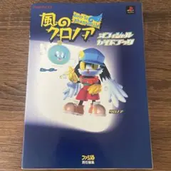風のクロノア　公認ガイドブック　PS　攻略本　KAZE NO KLONOA Amazon.co.jp: 風のクロノア夢見る帝国公式ガイドブック