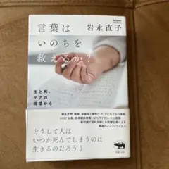 言葉はいのちを救えるか?
