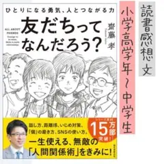 【すぐ発送】小学高学年～中学生 読書感想文 齋藤孝 友達ってなんだろう？