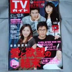 TVガイド 2005年12/9号 本木雅弘　瀬戸朝香　奥菜恵