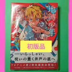 【初版•新品】地縛少年花子くん 24巻