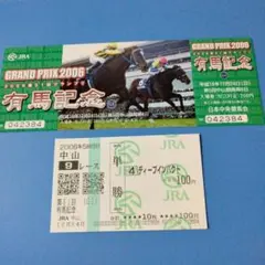 第51回　有馬記念　当日入場券 ディープインパクトの単勝当たり馬券　⑥