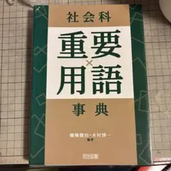 社会科重要用語事典