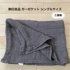 MUJI グレー 二重ガーゼケット シングルサイズ チャコール