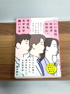 「いい会社」のはずなのに、今日もモヤモヤ働いてる